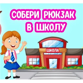 Собери рюкзак легко и быстро! Всё для школы. Местный поставщик.
