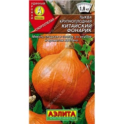 0908 Тыква крупноплодная Китайский фонарик 1гр