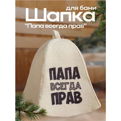Шапка для бани и сауны, с принтом «Папа всегда прав», полиэфир 20%, шерсть 80%, белая, «Добропаровъ»