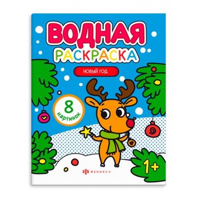 Раскраска водная 200х250 мм 4л "НОВЫЙ ГОД" 64871 Феникс