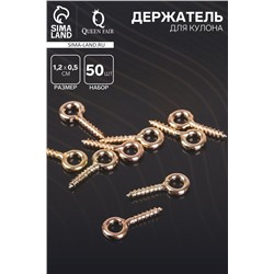 Держатель для кулона винтовой СМ-934, набор 50 шт. 1.2×0.5×0.1 см, цвет золото