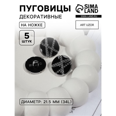 Пуговицы на ножке, d=21.5 мм, набор 5 шт., цвет чёрный, серебряный