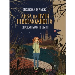 Уценка. Зелена Крыж: Лиза на пути невозможности: с проклятьями не шутят