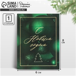 Открытка-мини «С Новым годом», 6 х 8 см