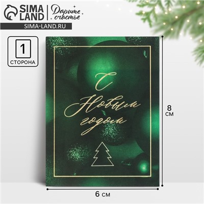 Открытка-мини «С Новым годом», 6 х 8 см