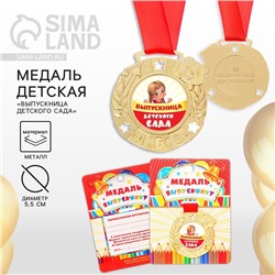 Медаль на ленте на выпускной «Выпускница детского сада», на ленте, золото, металл, d=5.5 см