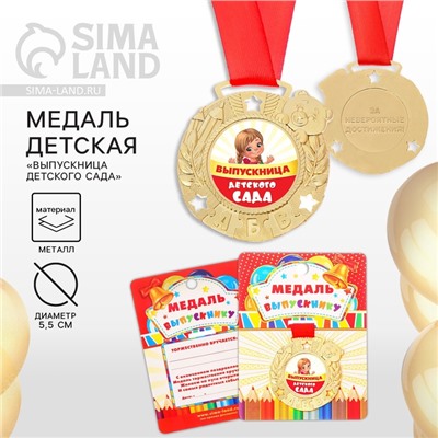 Медаль на ленте на выпускной «Выпускница детского сада», на ленте, золото, металл, d=5.5 см
