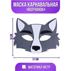 Маска карнавальная «Волчонок», фетр