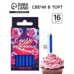 Свечи для торта, синие, 16 шт., 6.5×0.5 см