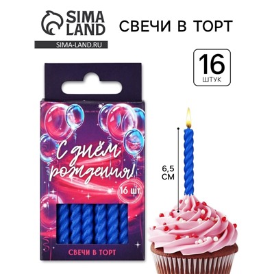 Свечи для торта, синие, 16 шт., 6.5×0.5 см