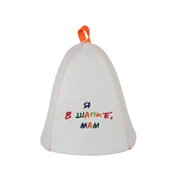 Шапка банная с вышивкой "Я в шапке, мам", войлок белый