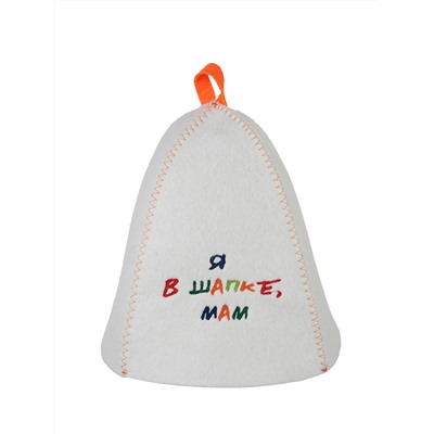 Шапка банная с вышивкой "Я в шапке, мам", войлок белый