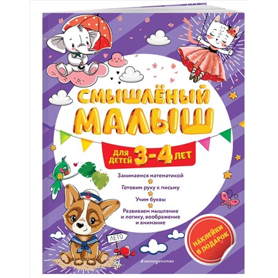 О. Б. Обозная. Смышлёный малыш: для детей 3-4 лет (с наклейками)