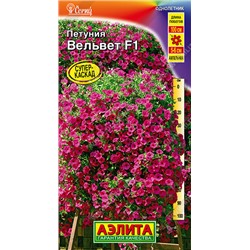 1497 Петуния Вельвет F1 ампельная 5шт
