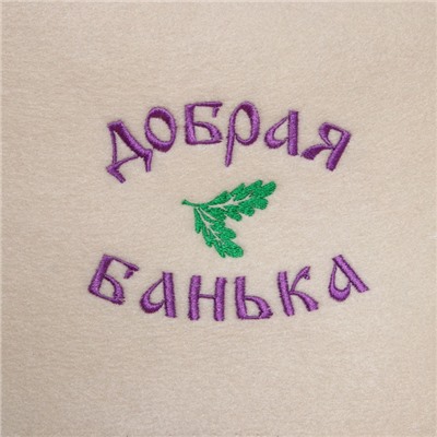Набор для бани с вышивкой «Добрая банька», 5 предметов: шапка, коврик, рукавица, тапочки, сумка, шерсть 30%, полиэфир 70%, светлый, «Добропаровъ»