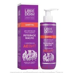 LIBREDERM АЕВИТ Шампунь Репейное масло с комплексомдля укрепления и роста волос 200 мл