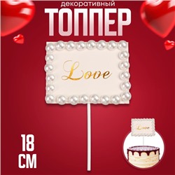 Топпер для торта «Любовь», с бусинами