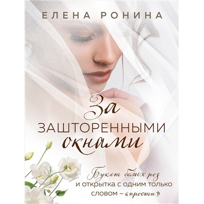 Елена Ронина. За зашторенными окнами