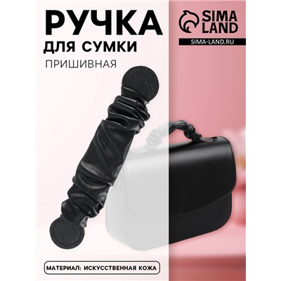 Ручка для сумки, пришивная, 18×3.5 см, чёрная