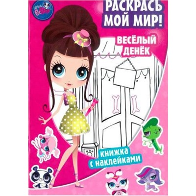 Веселый денек. Раскрась мой мир! Маленький зоомагазин. Книжка с