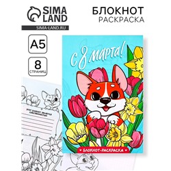 Блокнот раскраска А5, 8 страниц «Корги. 8 марта»