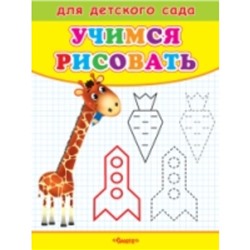 Учимся рисовать