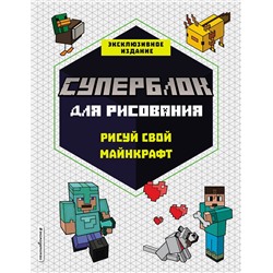 СУПЕРБЛОК для рисования. Рисуй свой Minecraft. 1