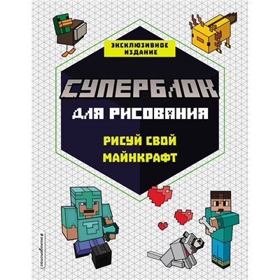 СУПЕРБЛОК для рисования. Рисуй свой Minecraft. 1