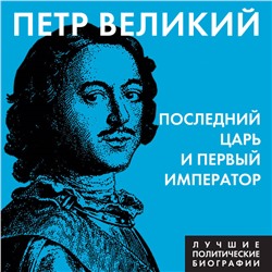 Уценка. Сергей Соловьев. Петр Великий. Последний царь и первый император