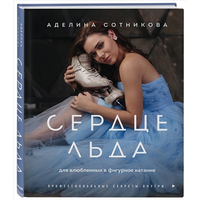 Уценка. Аделина Сотникова. Сердце льда. Для влюбленных в фигурное катание