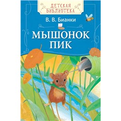 Бианки Мышонок Пик