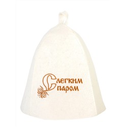 Шапка банная с вышивкой "С легким паром", фетр белый