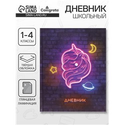 Дневник школьный для 1-4 классов, «Единорог», твёрдая обложка 7БЦ, глянцевая ламинация, 48 листов
