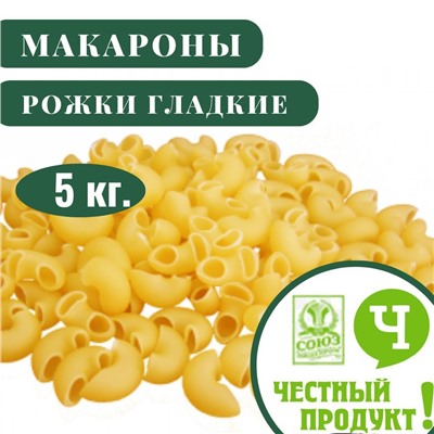 Честный Продукт Макароны РОЖОК ГЛАДКИЙ гр.В в/с 5кг