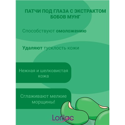 Гидрогелевые патчи Lorilac с бобами мунг 7,5 ml