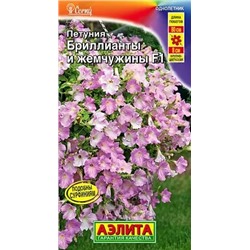 Семена Петуния Бриллианты и жемчужины F1, арт.: 12261