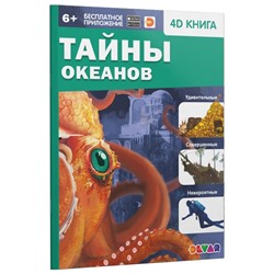 Энциклопедия 4D в дополненной реальности «Тайны океанов»