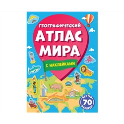 Географический атлас мира