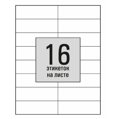 Этикетки А4 самоклеящиеся 50л 80г/м, 16 этикеток, размер: 105*37мм белые глянцевые
