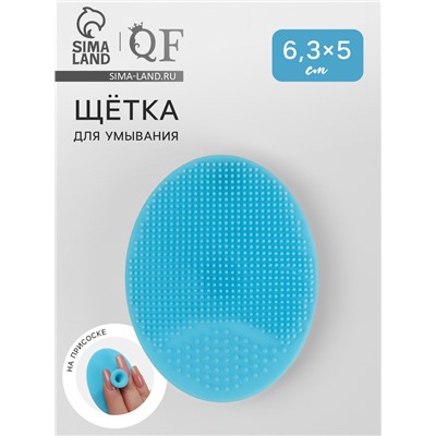 Щётка для умывания «Овал», на присоске, 6.3×5.2 см, голубая