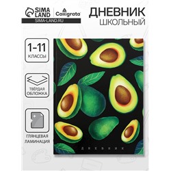 Дневник школьный для 1-11 классов «Авокадо на чёрном фоне», твёрдая обложка