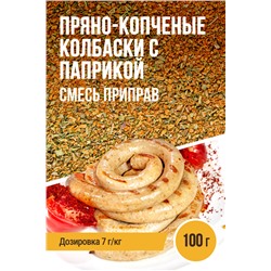 Пряно-копченые колбаски с копченой паприкой