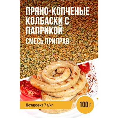 Пряно-копченые колбаски с копченой паприкой