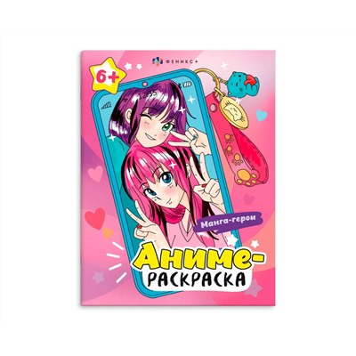 Раскраска для детей. Серия "Аниме-раскраска" арт. 64234 МАНГА-ГЕРОИ /200х260 мм, 8 л., блок - офсет 120 г/м2, печать в одну краску, обл - мелованный картон 210 г/м², мягкий переплёт (2 скобы),