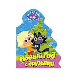 ЧУЧ МЯУЧ. ВЫРУБКА. ЁЛОЧКА. НОВЫЙ ГОД С ДРУЗЬЯМИ
