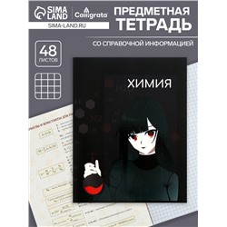Тетрадь предметная 48 листов в клетку, Calligrata «Аниме. Химия», обложка мелованный картон