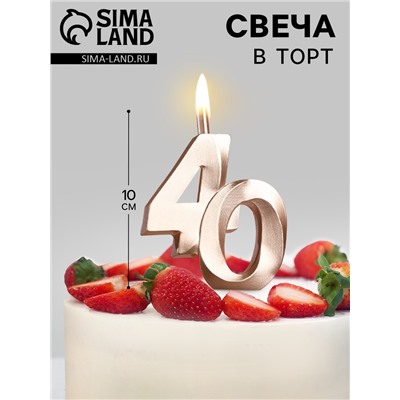 Свеча в торт «Юбилейная», цифра 40, 10 см, шампань