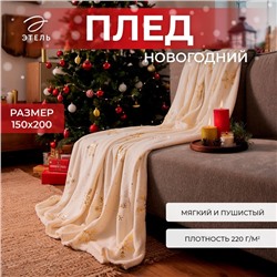 Плед "Этель" «Золотые снежинки», белый, 150х200 см, корал-флис