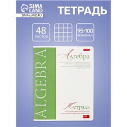 Тетрадь 48 листов в клетку «Буквица» Алгебра, белые листы
