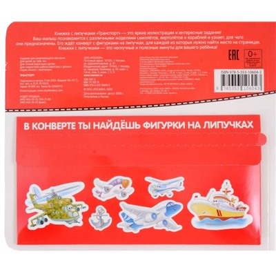 Книга с липучками. Транспорт